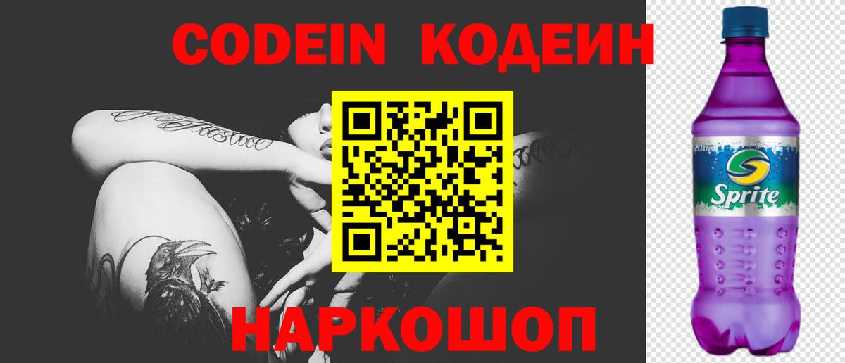 Кодеиновый сироп Lean напиток Lean (лин)  Кодеин Purple Drank  Вход с VPN  Калуга 